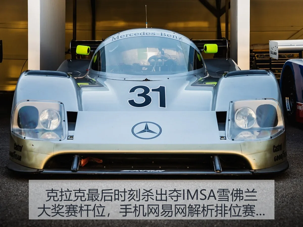 克拉克最后时刻杀出夺IMSA雪佛兰大奖赛杆位，手机网解析排位赛看点
