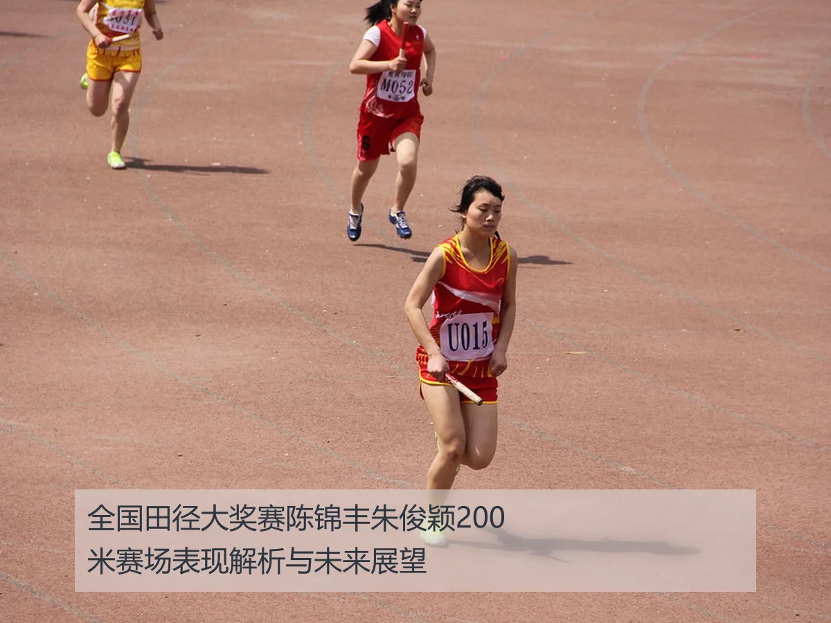 全国田径大奖赛陈锦丰朱俊颖200米赛场表现解析与未来展望
