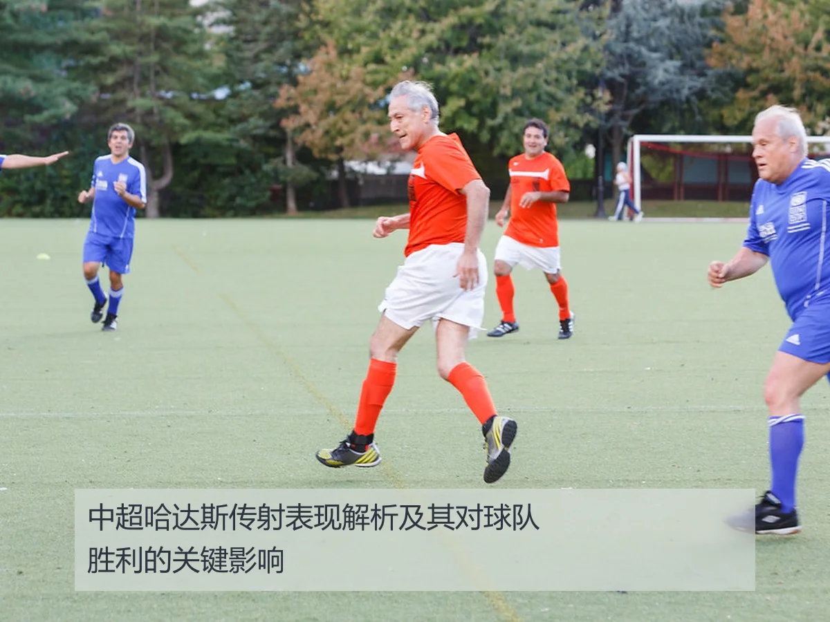 中超哈达斯传射表现解析及其对球队胜利的关键影响