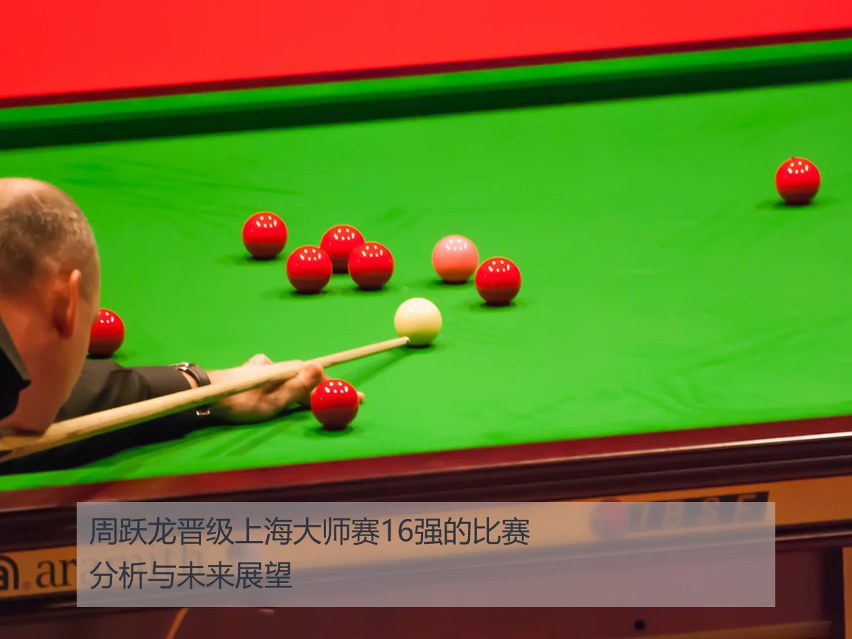 周跃龙晋级上海大师赛16强的比赛分析与未来展望